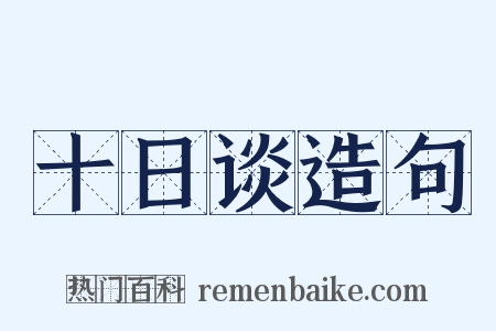 十日谈造句是什么意思的图片